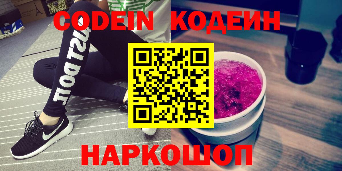 Кодеин Purple Drank  Кодеин Purple Drank  Сертолово  Вход с VPN 